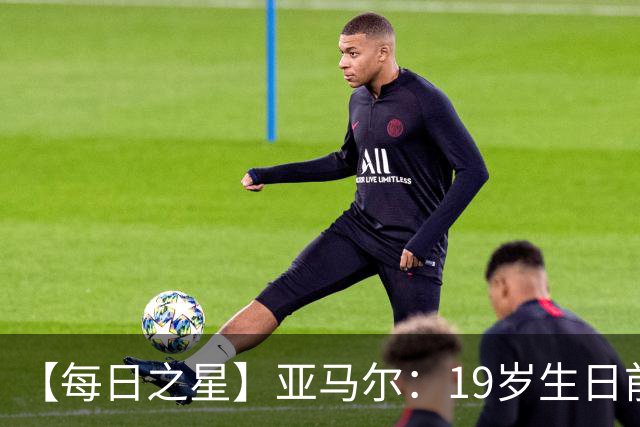 【每日之星】亚马尔：19岁生日前身披19号的宿命交叠 西班牙新王降临