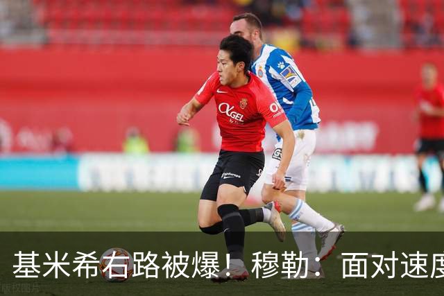 基米希右路被爆！穆勒：面对速度型边锋，双人包夹必须更加到位