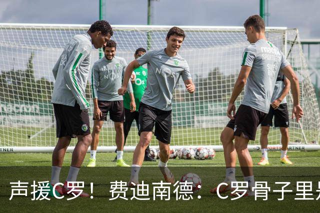 声援C罗！费迪南德：C罗骨子里是团队型球员，挨骂因他是性情中人