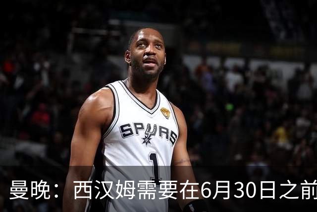 曼晚：西汉姆需要在6月30日之前筹钱，曼联因此对M费转会谨慎